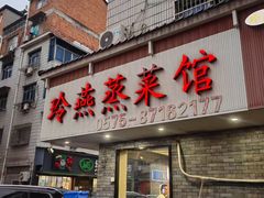 -玲燕蒸菜馆(江东路店)