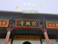 -九华山风景区