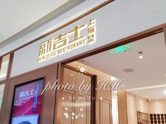 门面-新吉士·上海菜(浦东LCM置汇旭辉店)