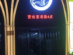 门面-味之绝美蛙鱼头火锅(花都店)
