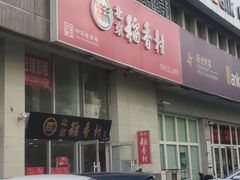-北京稻香村(福安大街店)