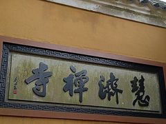 -普陀山慧济禅寺