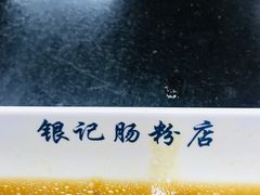 -银记肠粉店(中山一路店)