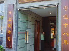 -口味园酥皮烤鸭(张公山公园南门店)