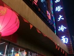 门面-西塔大冷面(市府大路店)