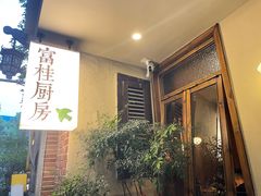 -富桂厨房