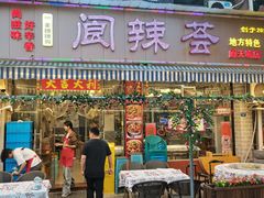 -阆辣荟餐饮(老味道8年·古城店)