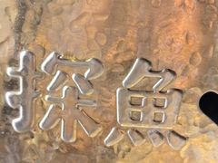 -探鱼·鲜青椒爽麻烤鱼(天河优托邦店)