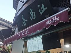 -江南春(中山中路店)