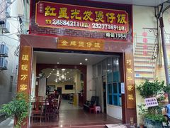 -红星光发煲仔饭(大石街店)