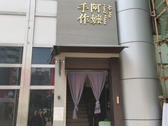 门面-阿嬷手作(南宁百盛印象城店)