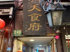 门面-洞天食府(北大街店)