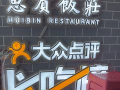 -惠宾饭庄(中山路店)