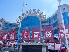 -大连熟食品交易中心