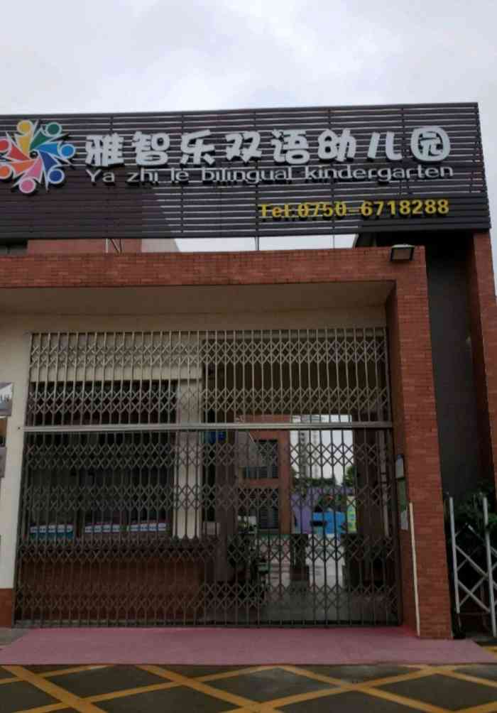 雅智乐双语幼儿园-"这家位于碧桂园隔壁的幼儿园,对面就是尚雅.