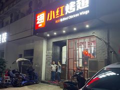 门面-小红烤翅(傅厚岗店)