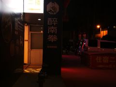 门面-醉南拳客家菜·河田鸡(东街口航空大厦店)