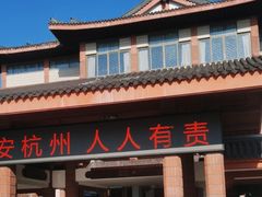 -浙江省博物馆(孤山馆区)