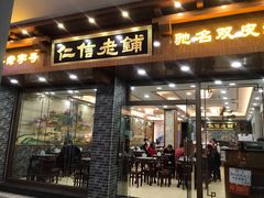 门面-仁信老铺(华盖路店)
