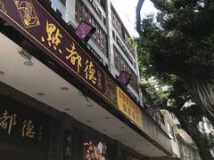 门面-点都德(聚福楼店)