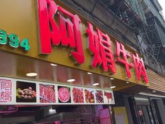 -阿娟牛肉丸·手打牛肉丸·现做现卖