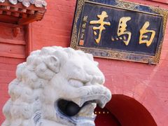 -洛阳白马寺