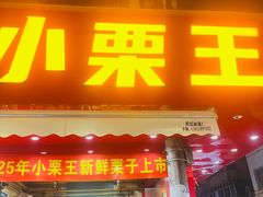 -小栗王(木渎店)