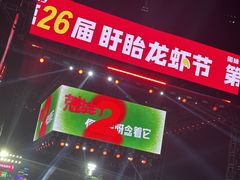 -中国盱眙国际龙虾节广场