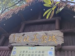 -园林美食城·本土农家菜(杨和镇店)