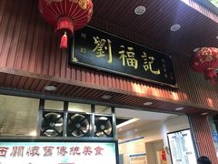 门面-西关刘福记(文德路店)