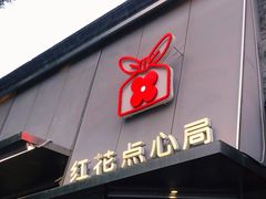 -红花点心局(护国寺店)