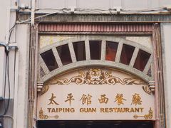 门面-太平馆西餐厅(北京路店)