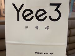 -Yee3·三号椰(上海中山公园龙之梦店)