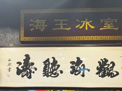 -海王冰室(皇朝店)
