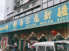 门面-马尔龙新疆饭店·清真(瑞景店)