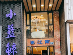 -眷江南之小蓝鲸(王府大街店)