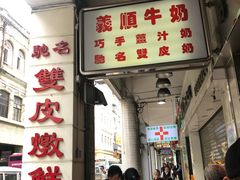 门面-义顺牛奶公司(新马路老店)