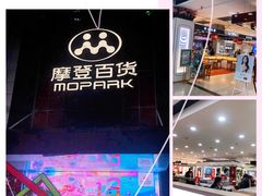 -摩登百货(岗顶店)