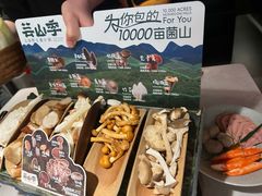 -芸山季·云南野生菌火锅(人民广场来福士店)