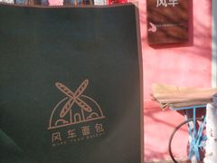 -风车面包