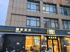 -魏家凉皮(郭杜十字店)