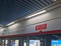 -福州火车南站(地铁站)