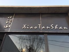 -谭记旺品(小谭山店)