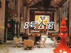 -8号公馆(金川街店)