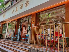 门面-小豆海棠(人民南路店)
