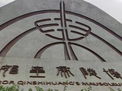 -秦始皇帝陵博物院(兵马俑)