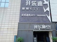 -开乐迪KTV(石桥店)