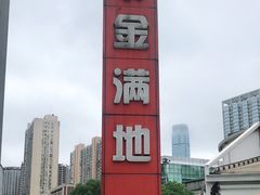 -金满地商业街(黄兴北路店)