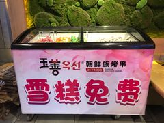 -玉善烧烤串城(长春总店)