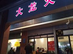 门面-大龙火锅(老店)